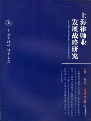cover image of 上海律师业发展战略研究——以契合中国的上海发展战略为主要视角(Study on the Development Strategies of Attorney in Shanghai —In Consistence with the Development Strategy of Shanghai, China)
